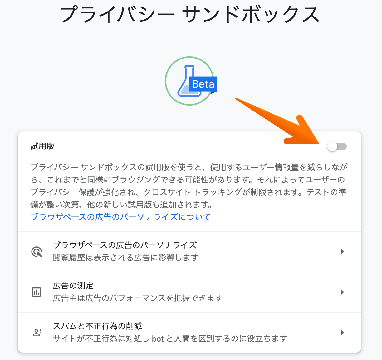 プライバシーサンドボックスの試用版機能 *border