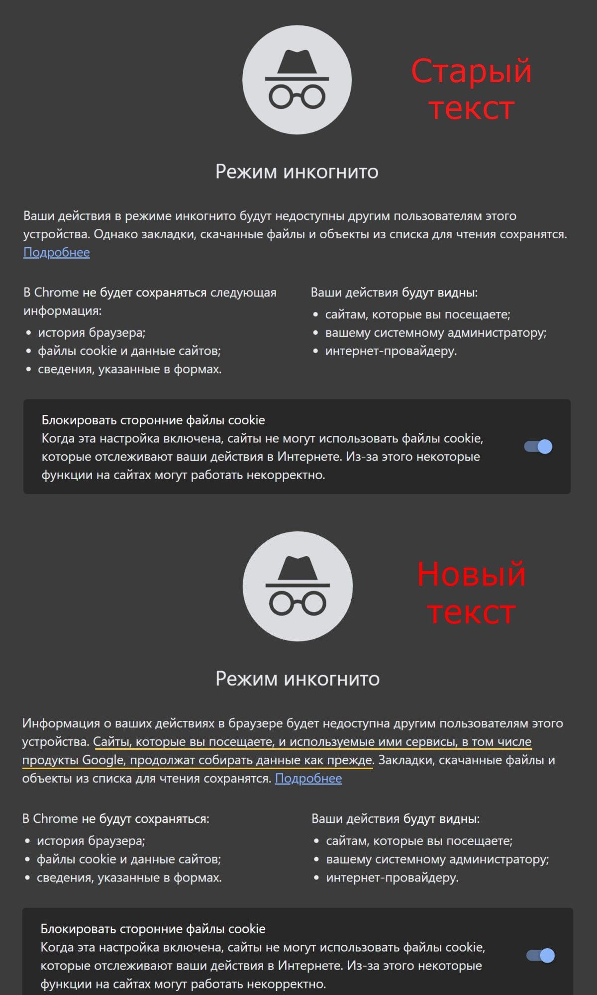 Сравнение старого и нового текстов режима Инкогнито