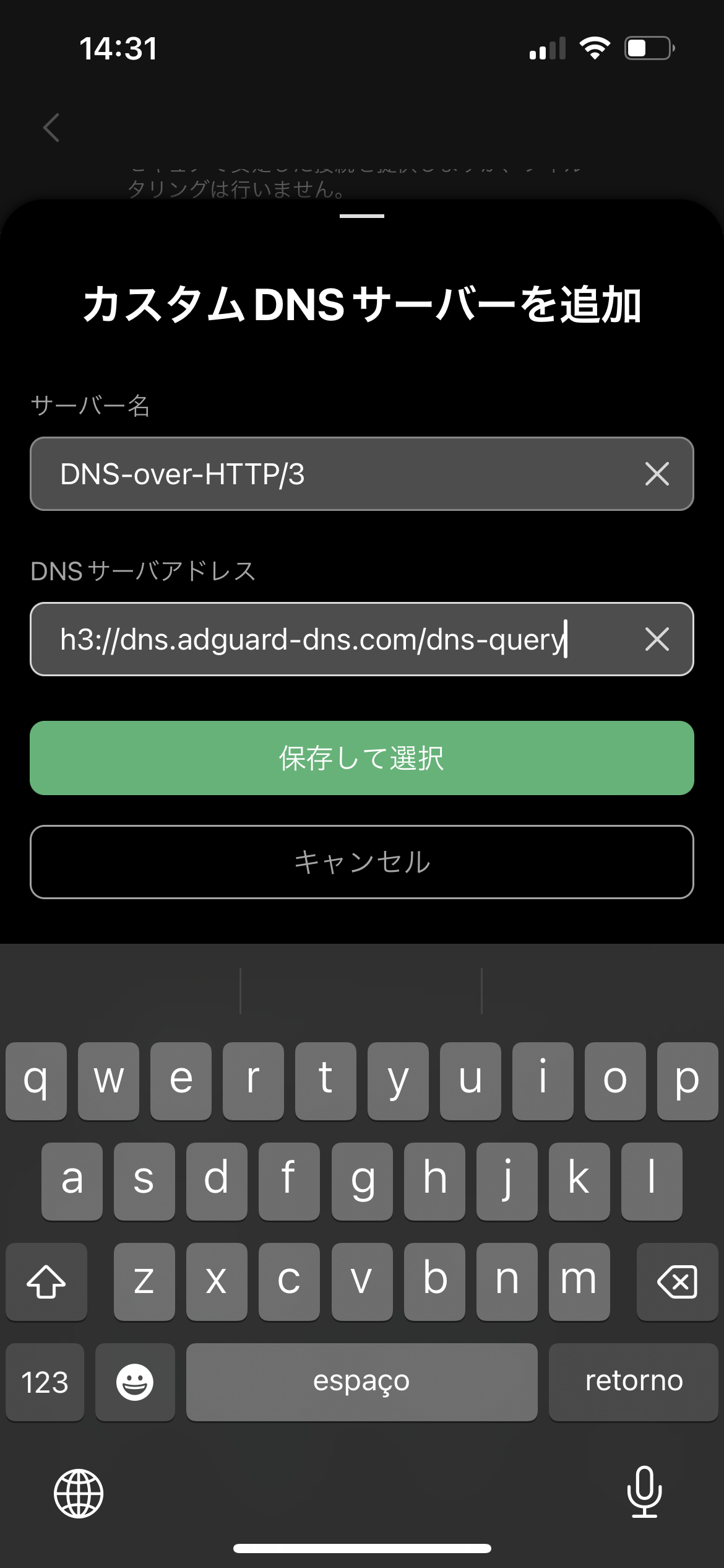 カスタムDNSサーバーを追加 *mobile