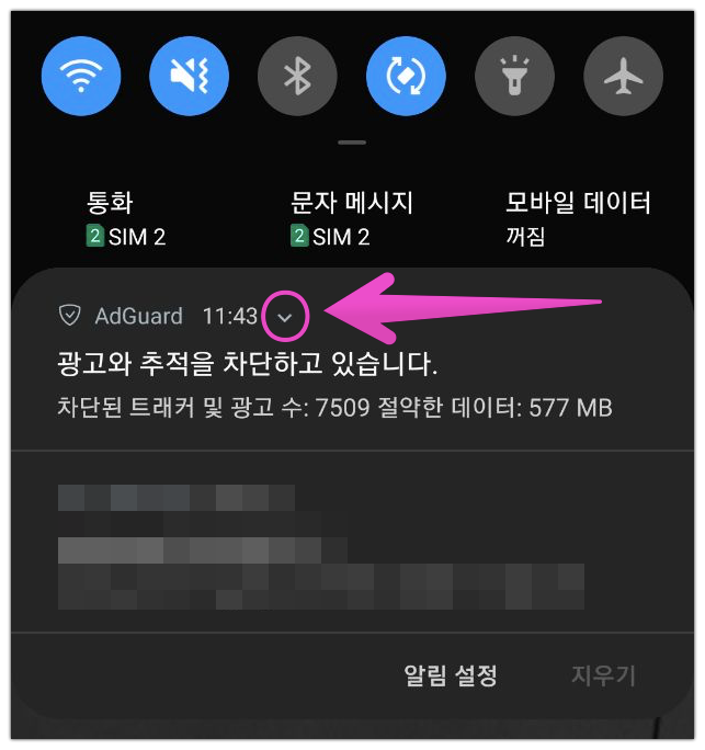 알림 창에서 AdGuard 알림을 엽니다. *mobile_border