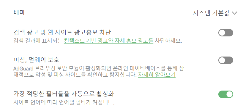 AdGuard 브라우저 확장 프로그램에서 검색 광고에 대한 보호 활성화