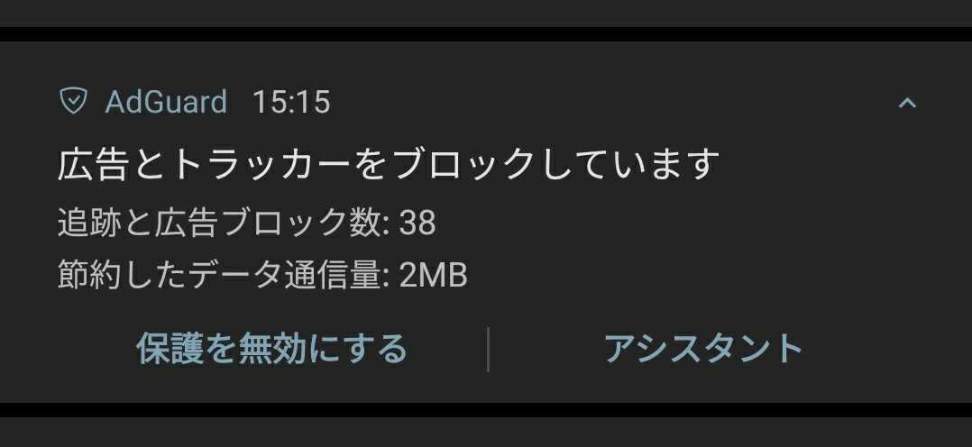AdGuardの通知