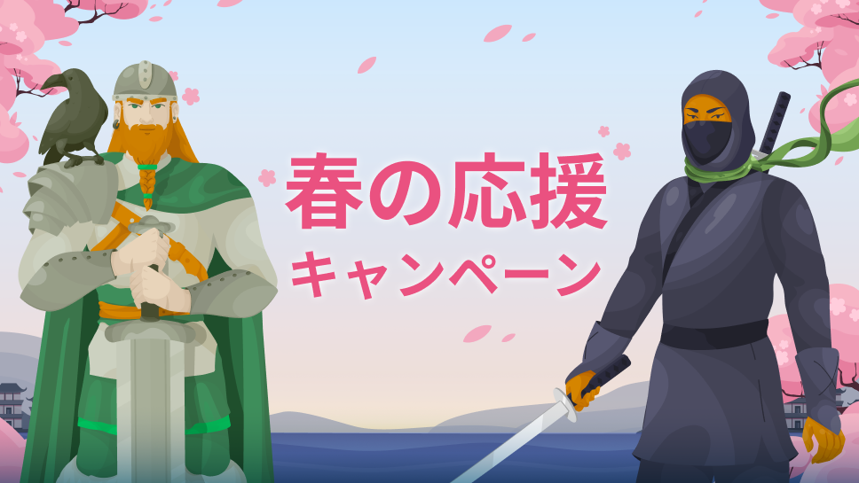 【期間限定】春の応援キャンペーン