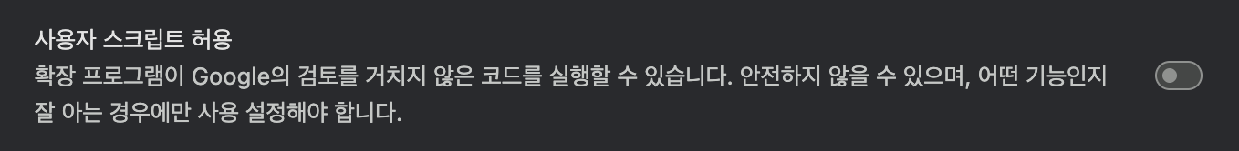 사용자 스크립트 허용