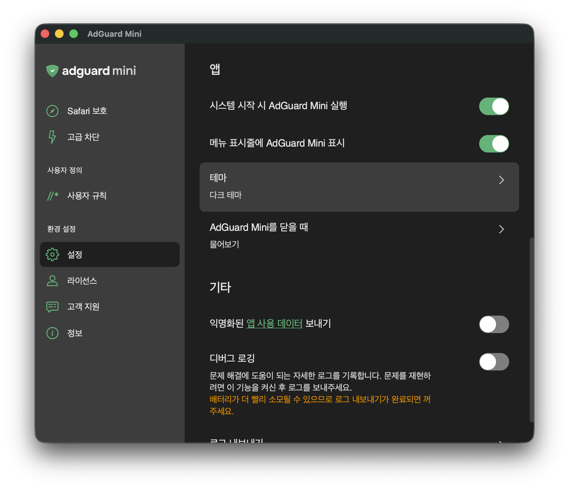 AdGuard Mini 테마 세 가지 옵션